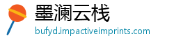 墨澜云栈